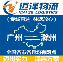 广州到滁州物流公司_广州物流到滁州_广州至滁州物流专线-迈泽