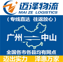 广州到中山物流公司_广州物流到中山_广州至中山物流专线-迈泽