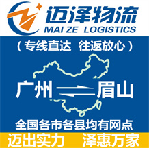 广州到眉山物流公司_广州物流到眉山_广州至眉山物流专线-迈泽