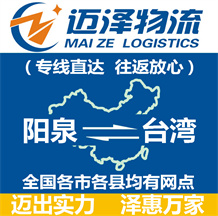 阳泉到台湾物流公司_阳泉物流到台湾_阳泉至台湾物流专线-迈泽