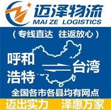 呼和浩特到台湾物流公司_呼和浩特物流到台湾_呼和浩特至台湾物流专线-迈泽
