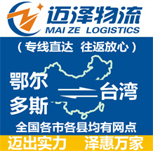 鄂尔多斯到台湾物流公司_鄂尔多斯物流到台湾_鄂尔多斯至台湾物流专线-迈泽