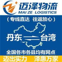丹东到台湾物流公司_丹东物流到台湾_丹东至台湾物流专线-迈泽