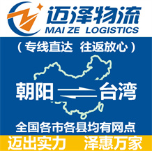 朝阳到台湾物流公司_朝阳物流到台湾_朝阳至台湾物流专线-迈泽