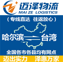 哈尔滨到台湾物流公司_哈尔滨物流到台湾_哈尔滨至台湾物流专线-迈泽