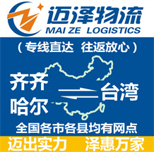 齐齐哈尔到台湾物流公司_齐齐哈尔物流到台湾_齐齐哈尔至台湾物流专线-迈泽