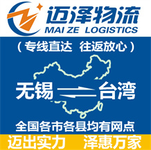 无锡到台湾物流公司_无锡物流到台湾_无锡至台湾物流专线-迈泽