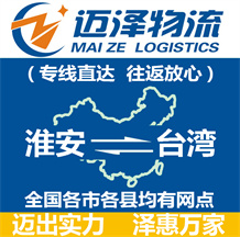 淮安到台湾物流公司_淮安物流到台湾_淮安至台湾物流专线-迈泽