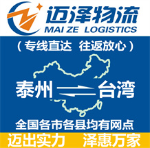 泰州到台湾物流公司_泰州物流到台湾_泰州至台湾物流专线-迈泽