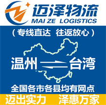 温州到台湾物流公司_温州物流到台湾_温州至台湾物流专线-迈泽