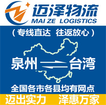 泉州到台湾物流公司_泉州物流到台湾_泉州至台湾物流专线-迈泽