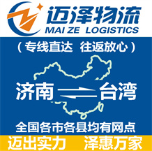 济南到台湾物流公司_济南物流到台湾_济南至台湾物流专线-迈泽