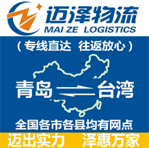 青岛到台湾物流公司_青岛物流到台湾_青岛至台湾物流专线-迈泽
