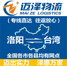 洛阳到台湾物流公司_洛阳物流到台湾_洛阳至台湾物流专线-迈泽