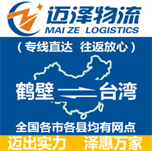 鹤壁到台湾物流公司_鹤壁物流到台湾_鹤壁至台湾物流专线-迈泽