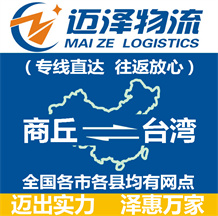 商丘到台湾物流公司_商丘物流到台湾_商丘至台湾物流专线-迈泽