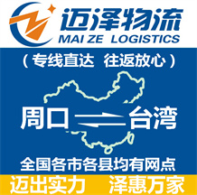 周口到台湾物流公司_周口物流到台湾_周口至台湾物流专线-迈泽