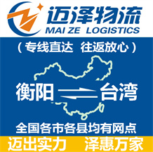 衡阳到台湾物流公司_衡阳物流到台湾_衡阳至台湾物流专线-迈泽