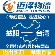 益阳到台湾物流公司_益阳物流到台湾_益阳至台湾物流专线-迈泽