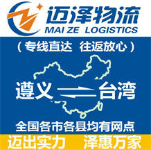 遵义到台湾物流公司_遵义物流到台湾_遵义至台湾物流专线-迈泽