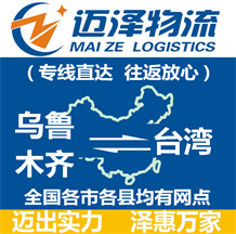 乌鲁木齐到台湾物流公司_乌鲁木齐物流到台湾_乌鲁木齐至台湾物流专线-迈泽
