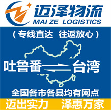 吐鲁番到台湾物流公司_吐鲁番物流到台湾_吐鲁番至台湾物流专线-迈泽