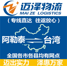 阿勒泰到台湾物流公司_阿勒泰物流到台湾_阿勒泰至台湾物流专线-迈泽