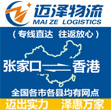 张家口到香港物流公司_张家口物流到香港_张家口至香港物流专线-迈泽