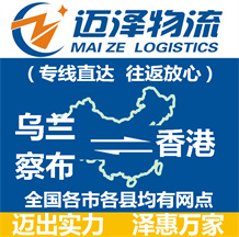 乌兰察布到香港物流公司_乌兰察布物流到香港_乌兰察布至香港物流专线-迈泽