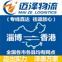 淄博到香港物流公司_淄博物流到香港_淄博至香港物流专线-迈泽