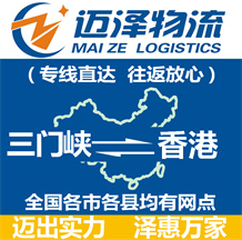 三门峡到香港物流公司_三门峡物流到香港_三门峡至香港物流专线-迈泽