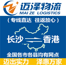长沙到香港物流公司_长沙物流到香港_长沙至香港物流专线-迈泽