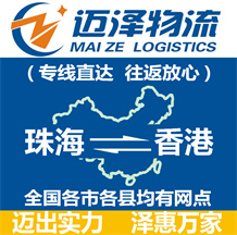 珠海到香港物流公司_珠海物流到香港_珠海至香港物流专线-迈泽