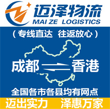 成都到香港物流公司_成都物流到香港_成都至香港物流专线-迈泽