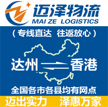 达州到香港物流公司_达州物流到香港_达州至香港物流专线-迈泽