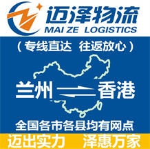 兰州到香港物流公司_兰州物流到香港_兰州至香港物流专线-迈泽