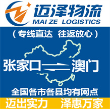 张家口到澳门物流公司_张家口物流到澳门_张家口至澳门物流专线-迈泽