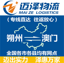 朔州到澳门物流公司_朔州物流到澳门_朔州至澳门物流专线-迈泽