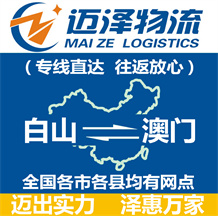 白山到澳门物流公司_白山物流到澳门_白山至澳门物流专线-迈泽