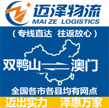 双鸭山到澳门物流公司_双鸭山物流到澳门_双鸭山至澳门物流专线-迈泽