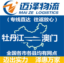 牡丹江到澳门物流公司_牡丹江物流到澳门_牡丹江至澳门物流专线-迈泽