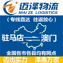 驻马店到澳门物流公司_驻马店物流到澳门_驻马店至澳门物流专线-迈泽