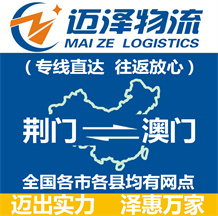 荆门到澳门物流公司_荆门物流到澳门_荆门至澳门物流专线-迈泽