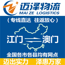 江门到澳门物流公司_江门物流到澳门_江门至澳门物流专线-迈泽
