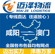 咸阳到澳门物流公司_咸阳物流到澳门_咸阳至澳门物流专线-迈泽