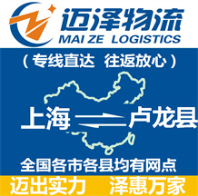 上海到卢龙县物流公司_上海物流到卢龙县_上海至卢龙县物流专线-迈泽