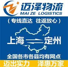 上海到定州物流公司_上海物流到定州_上海至定州物流专线-迈泽