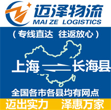 上海到长海县物流公司_上海物流到长海县_上海至长海县物流专线-迈泽