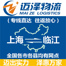 上海到临江物流公司_上海物流到临江_上海至临江物流专线-迈泽