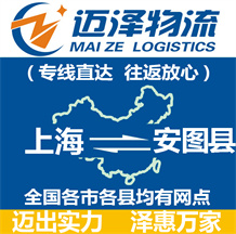 上海到安图县物流公司_上海物流到安图县_上海至安图县物流专线-迈泽